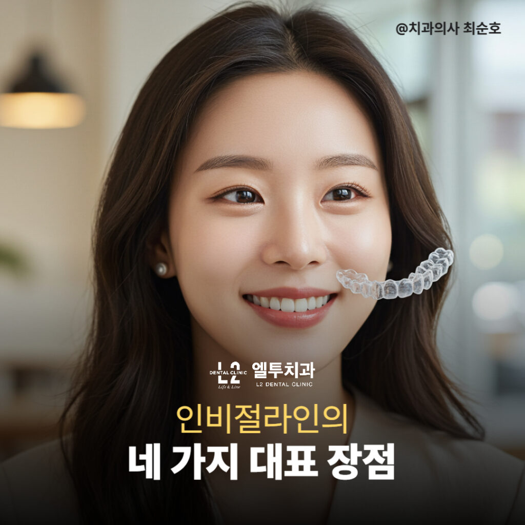 인비절라인 착용 후 자연스럽게 웃는 한국 여성
