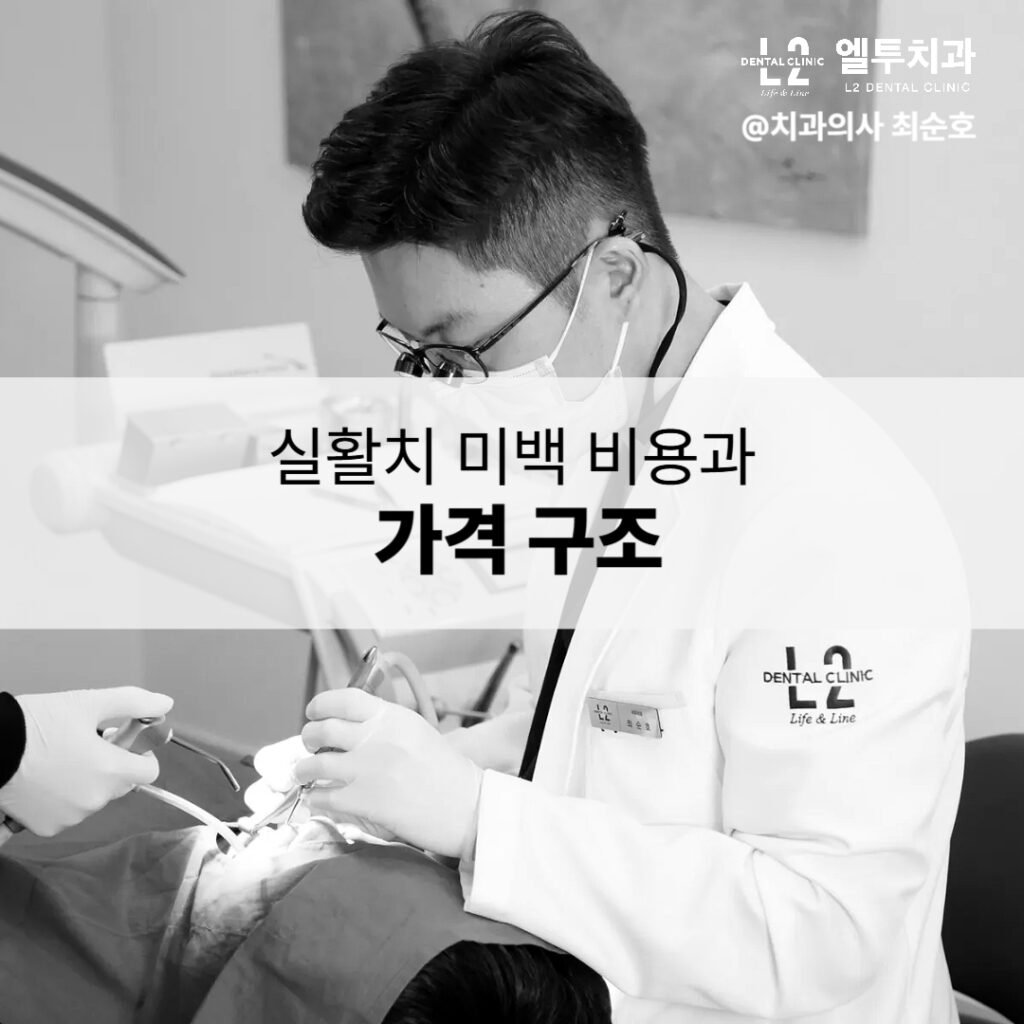 실활치 미백 치료의 기본 비용과 추가 시술 비용 구조를 정리한 이미지
