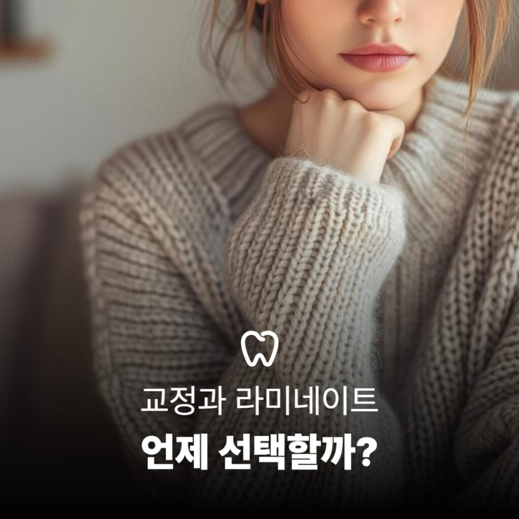 교정과 라미네이트 중 어떤 치료를 선택할지 고민하는 여성의 모습