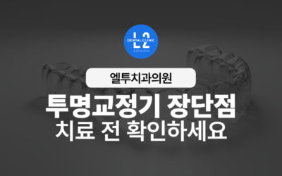 투명교정기 장단점, 치료 전 꼭 알아야 할 사실