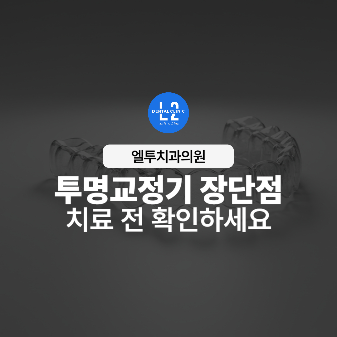 투명교정기 장단점 안내 이미지