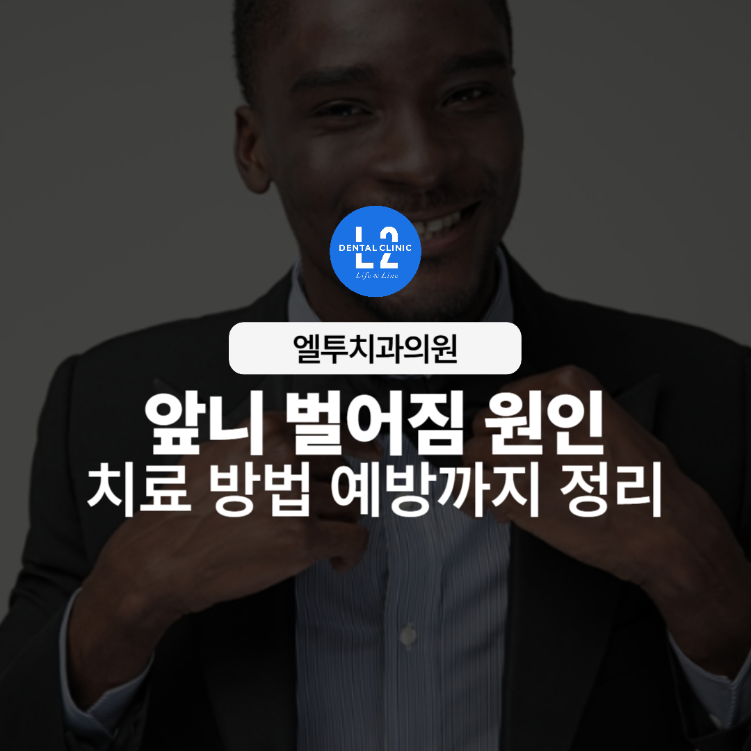 앞니 벌어짐 원인과 치료 방법을 설명하는 치과 홍보 이미지