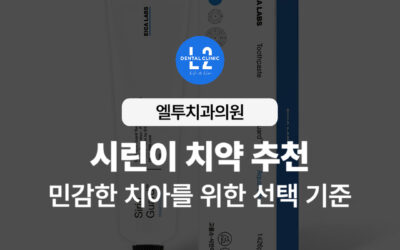 시린이 치약 추천 민감한 치아를 위한 현명한 선택 기준