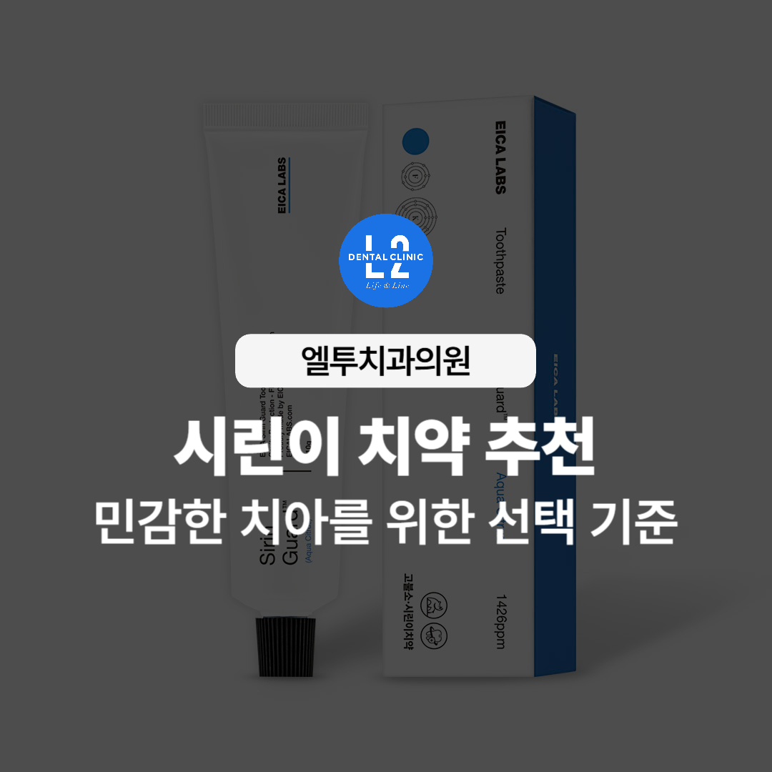 시린이 치약 추천 메인 이미지, 민감한 치아를 위한 선택 기준