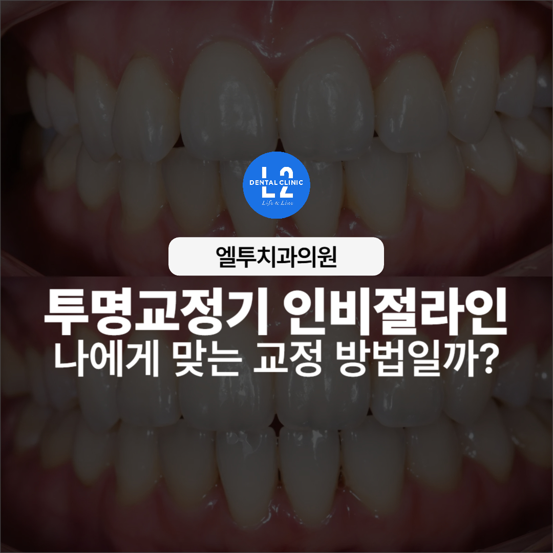 투명교정기 인비절라인 교정 전후 비교 사진과 엘투치과 로고가 있는 대표 이미지