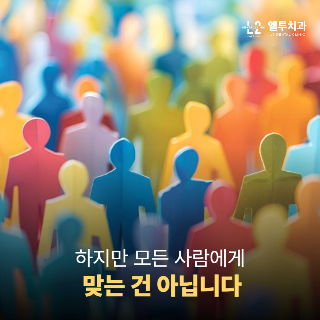 여러 명의 사람 모양이 그려진 이미지로, 인비절라인이 모든 사람에게 맞지 않음을 표현