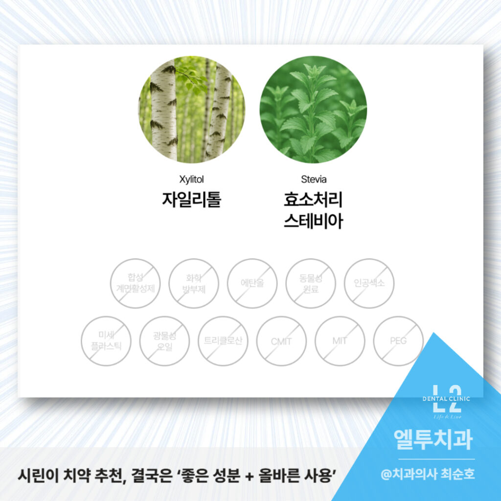 시린이 치약의 천연 성분 자일리톨과 스테비아 이미지