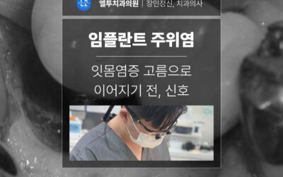 임플란트 주위염 잇몸염증 고름으로 이어지기 전, 반드시 알아야 할 신호