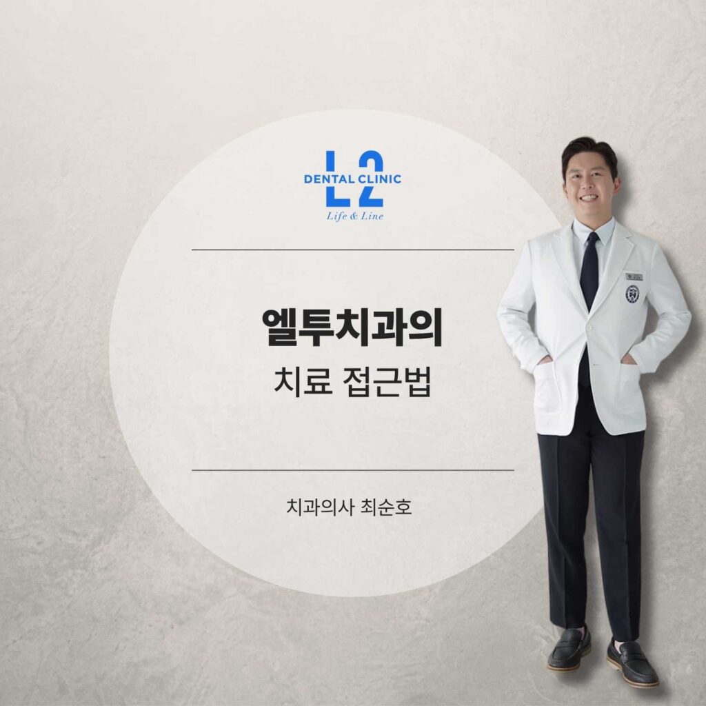 엘투치과의 앞니 조금 깨짐 치료 접근법