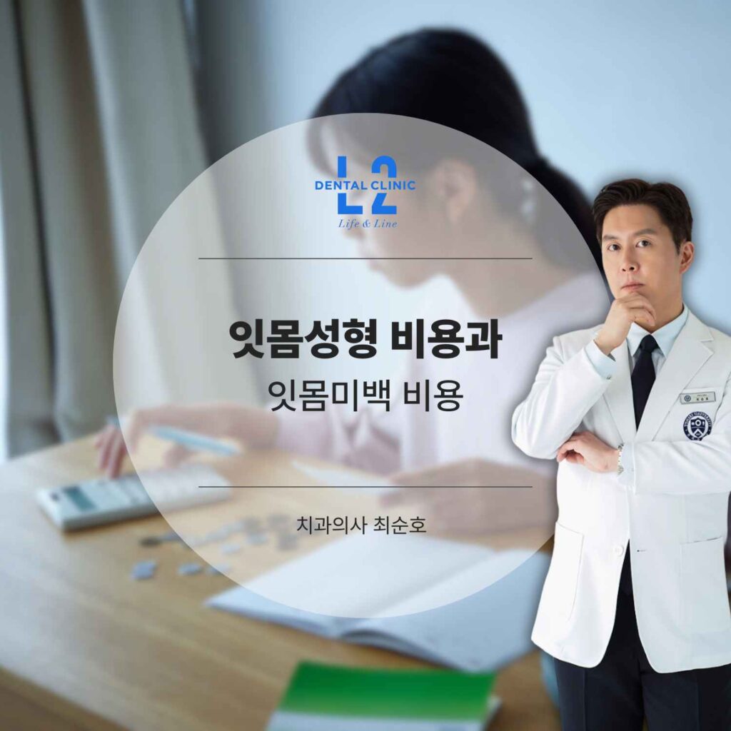 잇몸성형 비용과 잇몸미백 비용 안내