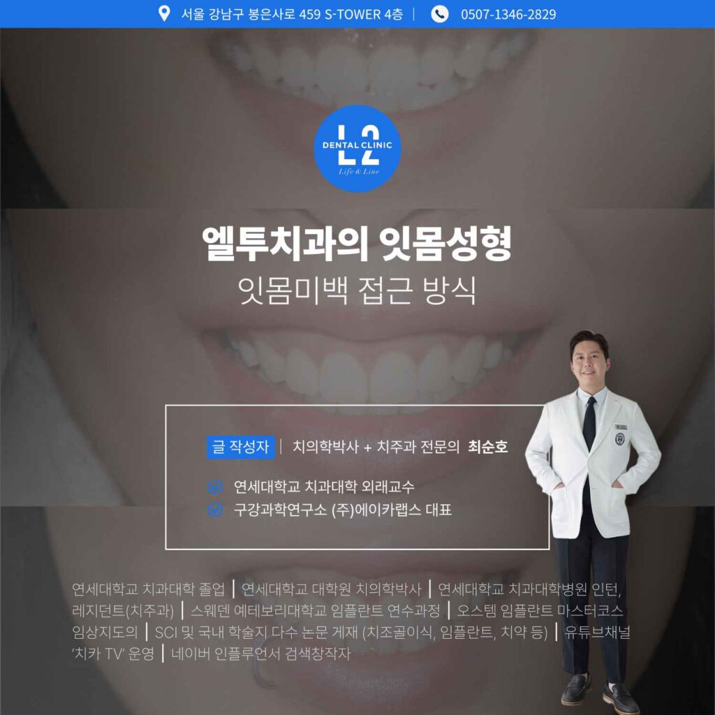 엘투치과 잇몸성형과 잇몸미백의 통합 접근 방식