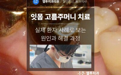 잇몸 고름주머니 치료, 실제 환자 사례로 보는 원인과 해결 과정