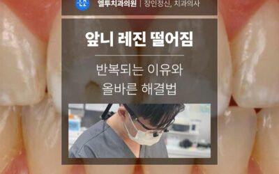 앞니 레진 떨어짐 반복되는 이유와 올바른 해결법