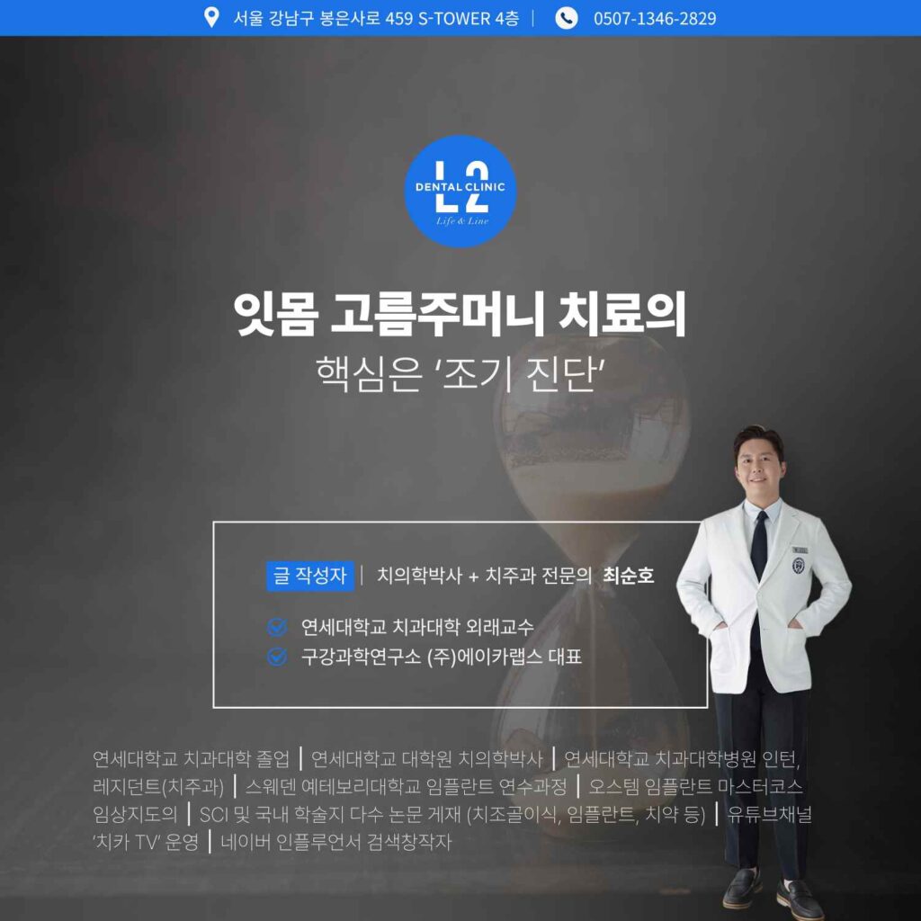 잇몸 고름주머니 치료의 핵심은 조기 진단