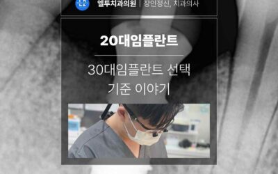 서초동 치과에서 상담한 20대임플란트 30대임플란트 선택 기준 이야기