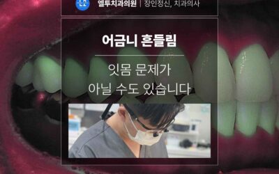 어금니 흔들림, 잇몸 문제가 아닐 수도 있습니다