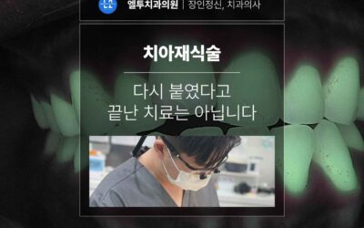 치아재식술, 다시 붙였다고 끝난 치료는 아닙니다
