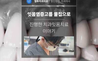 청담동 잇몸염증고름 물집으로 진행한 치과잇몸치료 이야기