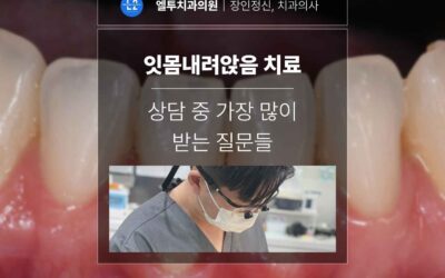 잇몸내려앉음 치료 상담 중 가장 많이 받는 질문들