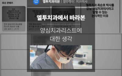 엘투치과에서 바라본 양심치과리스트에 대한 생각