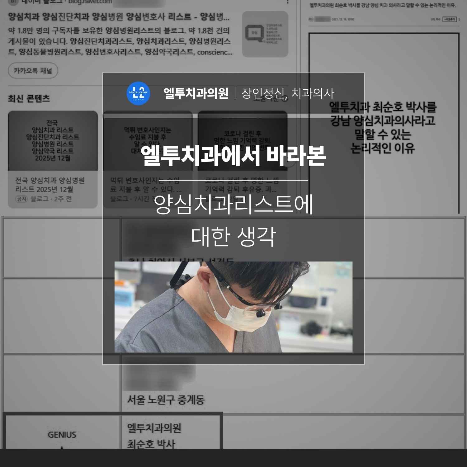 서울 양심치과리스트를 배경으로 엘투치과의 진료 철학을 설명하는 대표 이미지