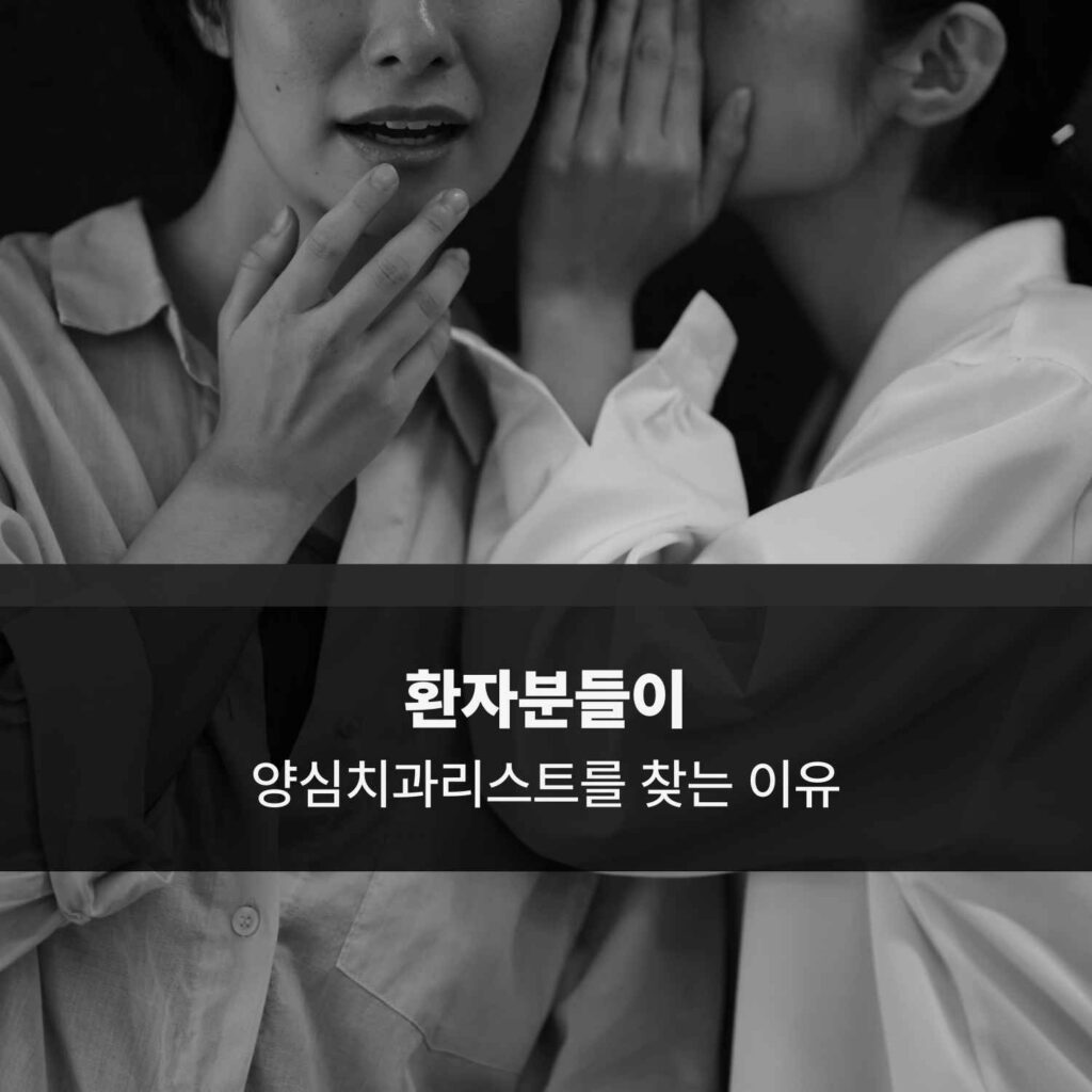 환자가 정보를 비교하며 치과를 선택하는 상황을 표현한 이미지