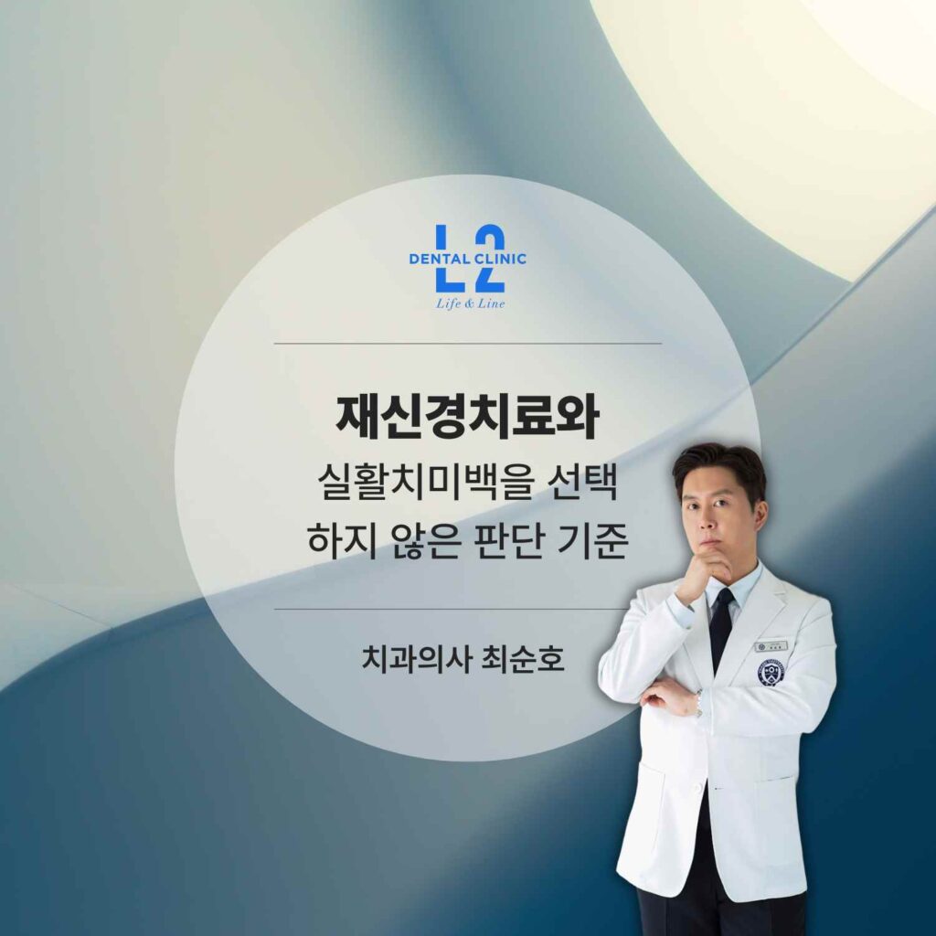 재신경치료와 실활치미백을 선택하지 않은 판단 기준’ 문구와 의료진 사진이 포함된 카드형 이미지.