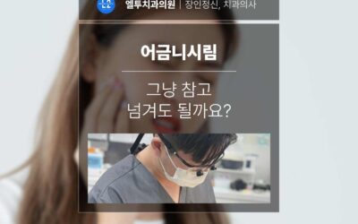 어금니시림, 그냥 참고 넘겨도 될까요?