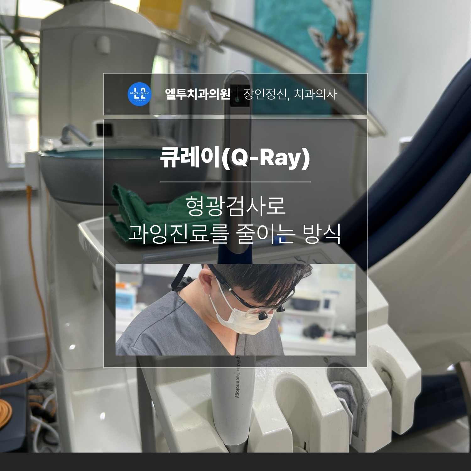 : 치과 진료실 장비 사진 배경 위에 “큐레이(Q-Ray) 형광검사로 과잉진료를 줄이는 방식” 문구와 엘투치과 로고가 있는 표지 이미지