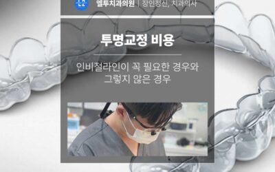 투명교정 비용, 인비절라인이 꼭 필요한 경우와 그렇지 않은 경우