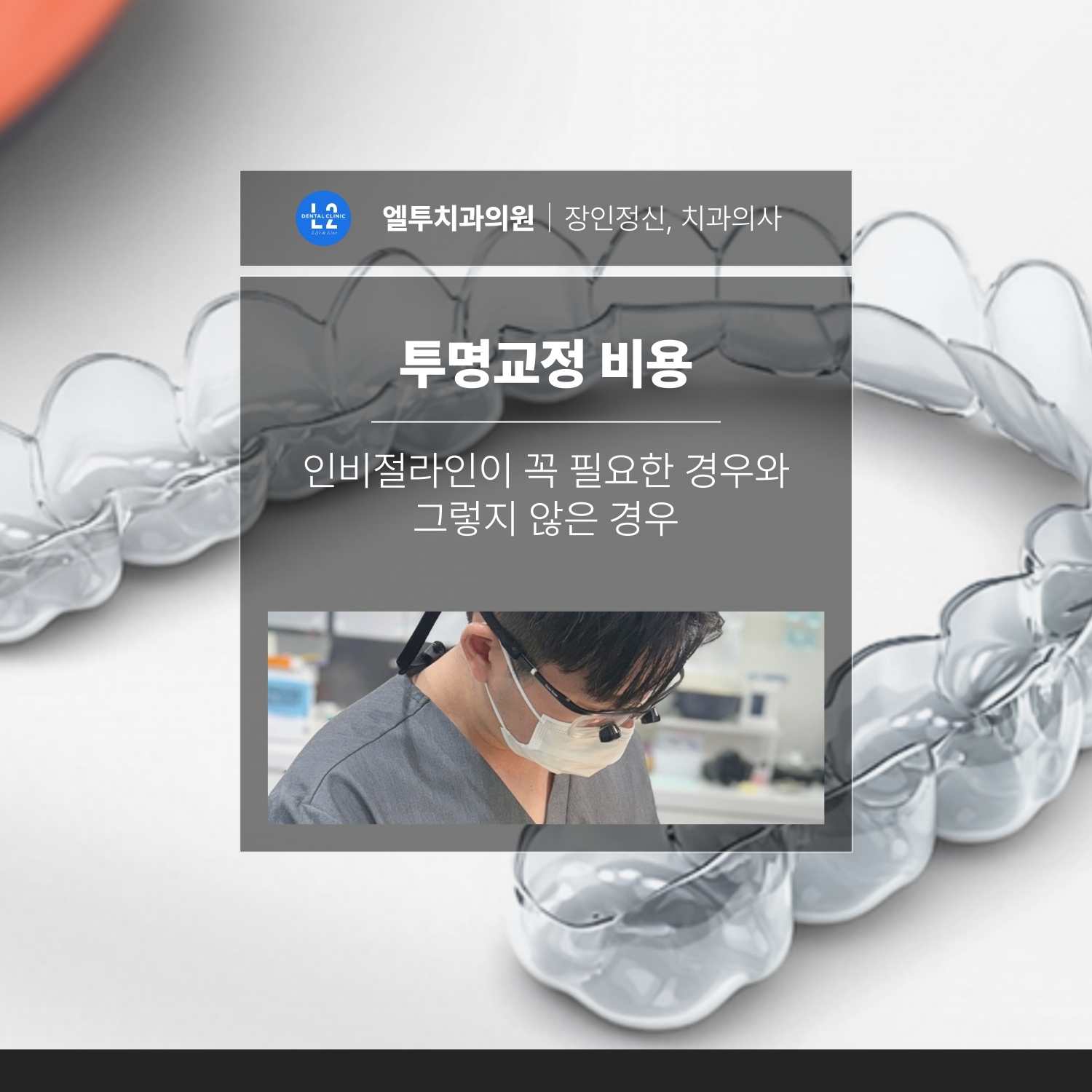 투명교정 장치와 함께 투명교정 비용과 인비절라인 선택 기준을 설명하는 엘투치과 콘텐츠 이미지
