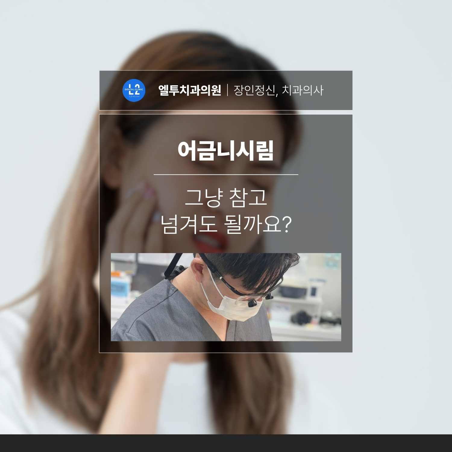 어금니 시림으로 통증을 느끼는 환자와 진료 중인 치과의사 모습