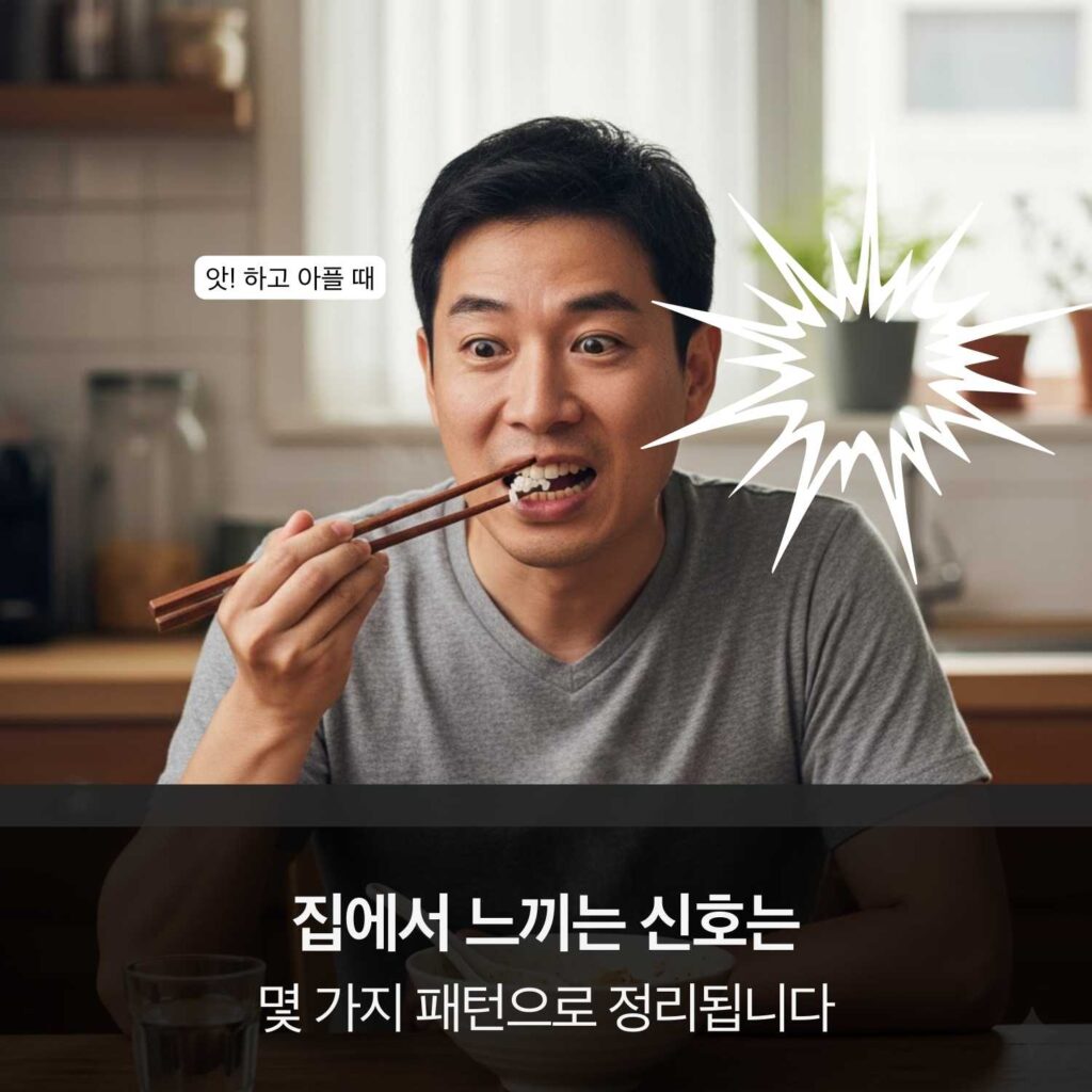 식사 중 갑자기 어금니 통증을 느끼는 상황을 연출한 사진과 ‘집에서 느끼는 신호는 몇 가지 패턴으로 정리됩니다’ 문구
