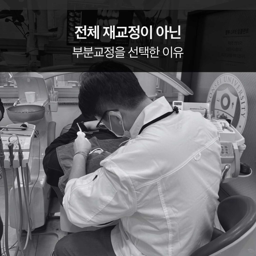 앞니 부분 재교정을 선택한 이유를 설명하는 진료 장면 이미지
