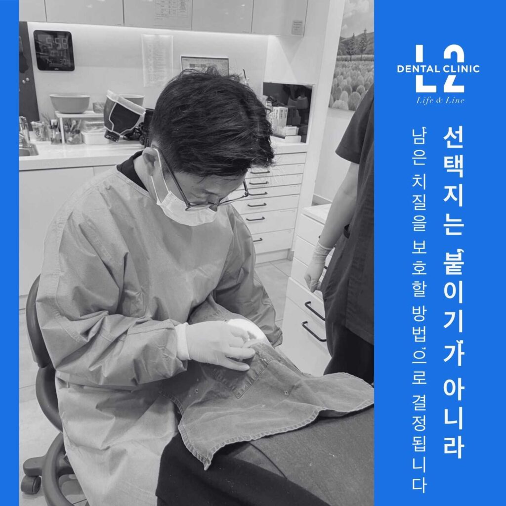 진료 장면 흑백 사진과 우측 파란 띠에 ‘선택지는 붙이기가 아니라 남은 치질을 보호할 방법으로 결정’ 문구가 있는 카드