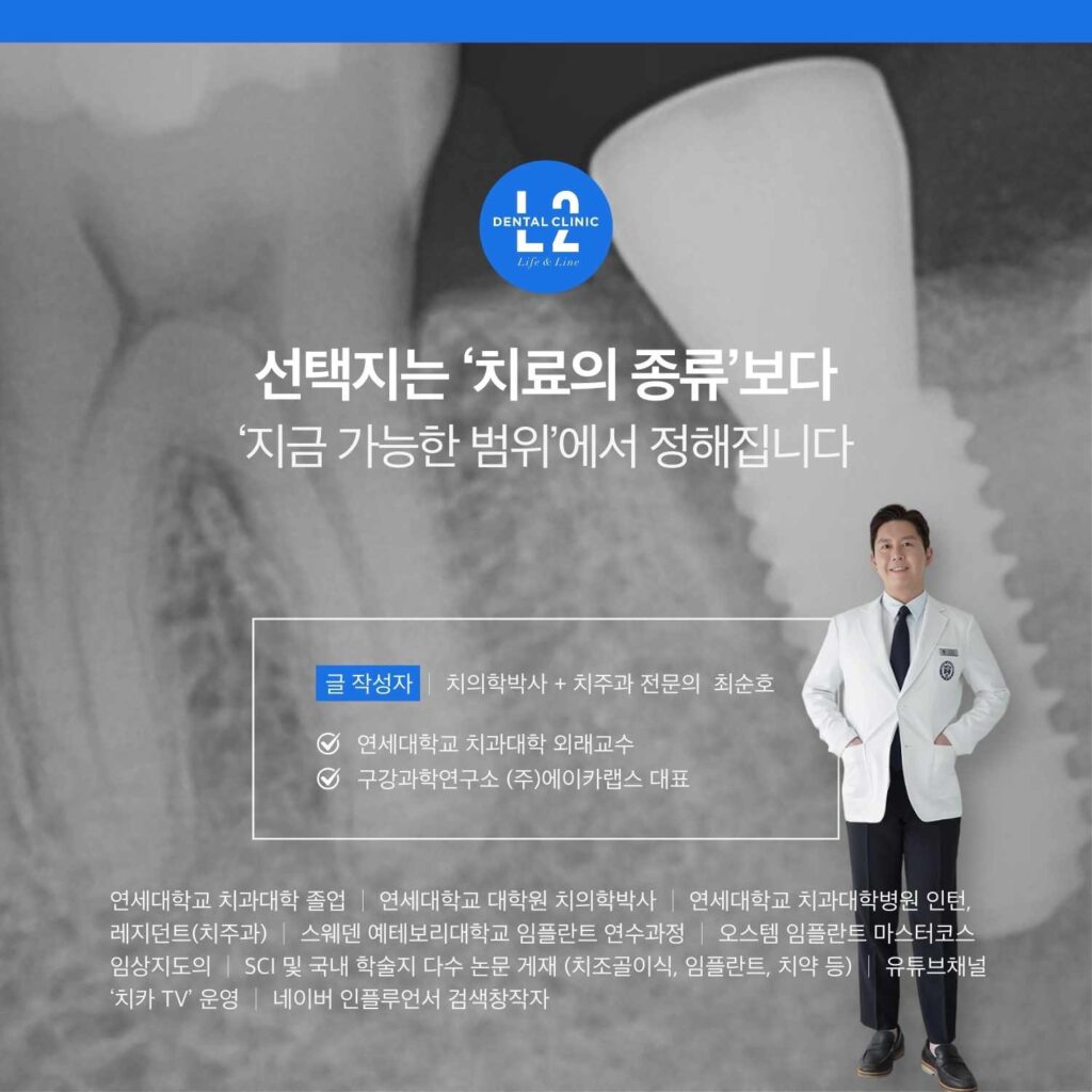 임플란트가 보이는 엑스레이 배경 위에 ‘선택지는 치료의 종류보다 지금 가능한 범위에서 정해집니다’ 문구와 작성자 정보가 있는 마무리 카드