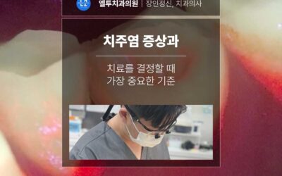 치주염 증상과 치료를 결정할 때 가장 중요한 기준