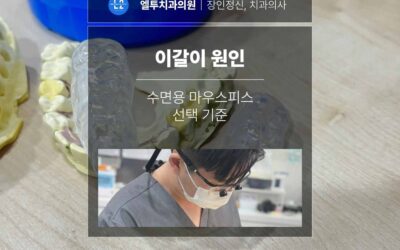 치아갈기와 이갈이 원인 그리고 수면용 마우스피스 선택 기준