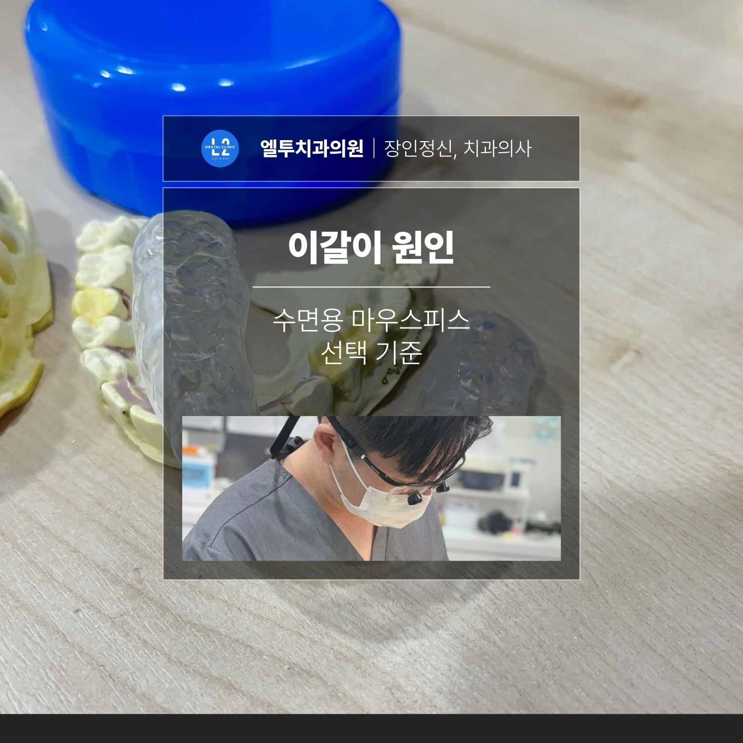 이갈이 원인과 수면용 마우스피스 선택 기준 치아갈기와 이갈이 원인, 수면용 마우스피스 선택 기준을 설명하는 대표 이미지