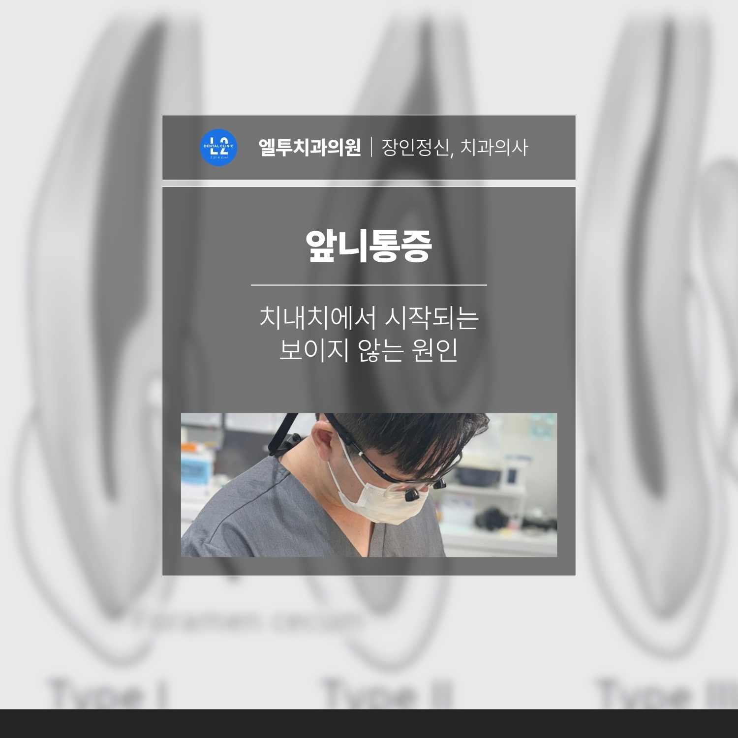 앞니통증 치내치에서 시작되는 보이지 않는 원인 앞니통증과 치내치 원인을 설명하는 대표 이미지