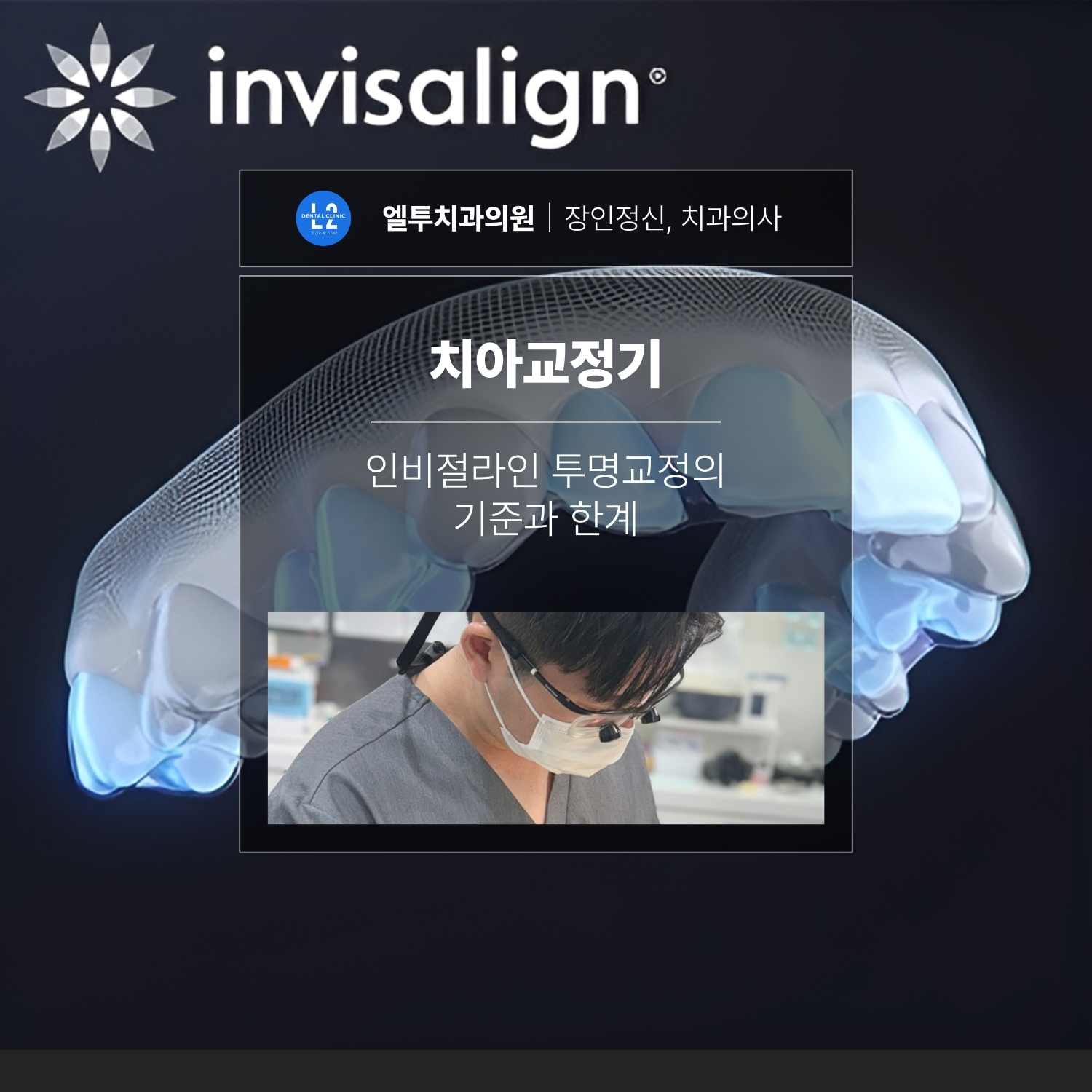 인비절라인 투명교정 치아교정기 기준과 한계를 설명하는 대표 이미지