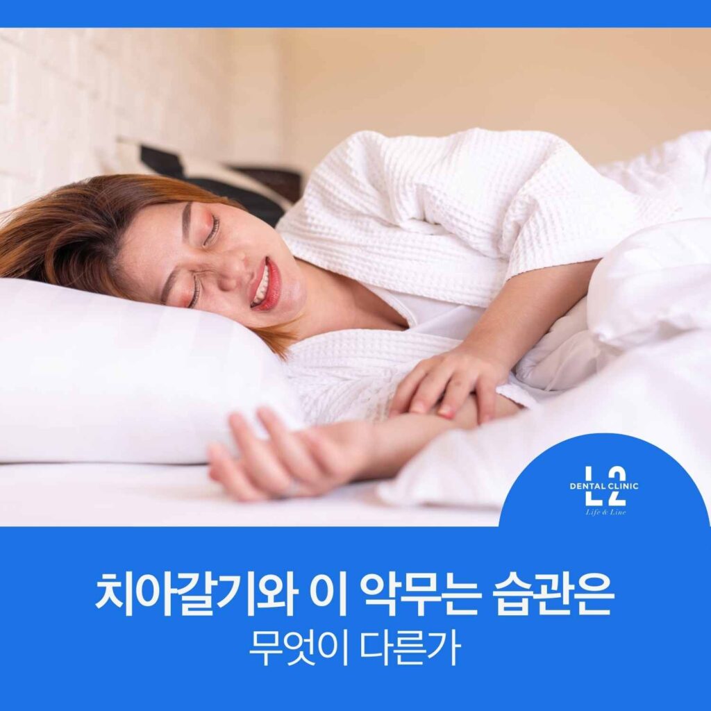 수면 중 이를 악무는 습관이 나타날 수 있는 여성의 모습