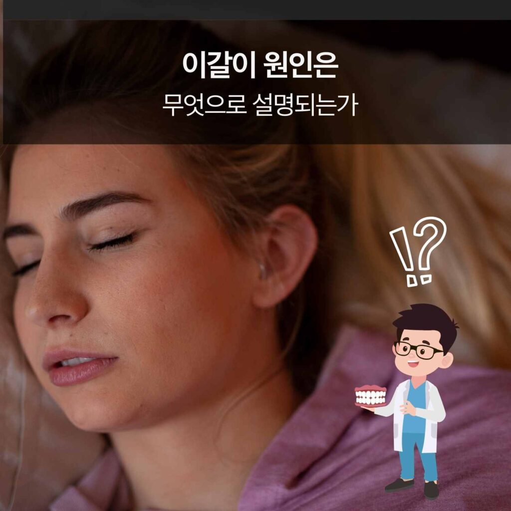 이갈이 원인에 대해 설명하는 수면 중 얼굴 클로즈업 이미지