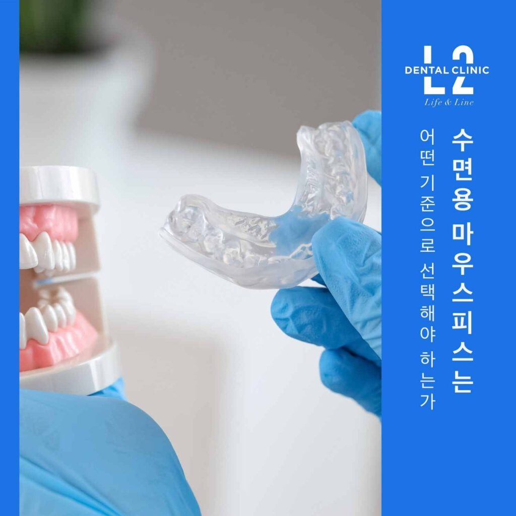 치과에서 제작한 하드 타입 수면용 마우스피스