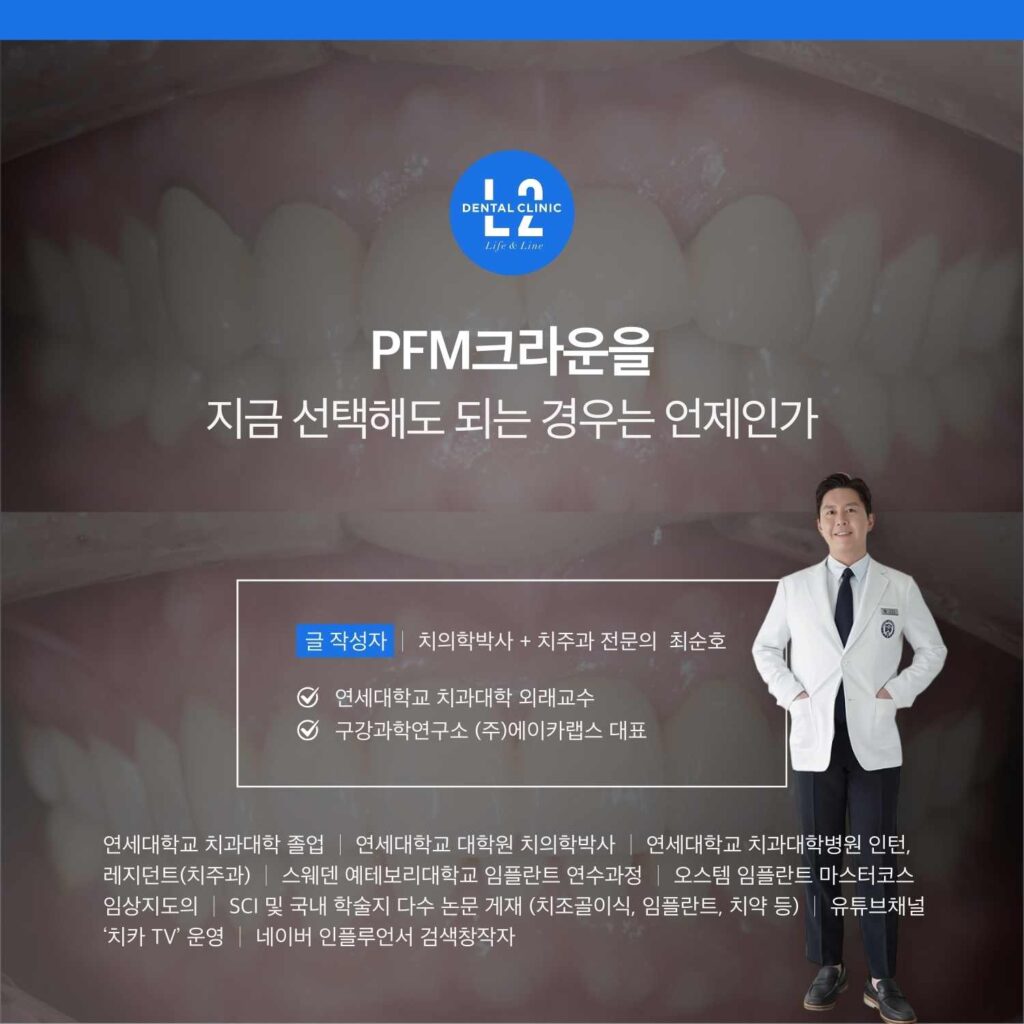 PFM크라운 선택 기준을 설명하는 엘투치과 최순호 원장 프로필 이미지