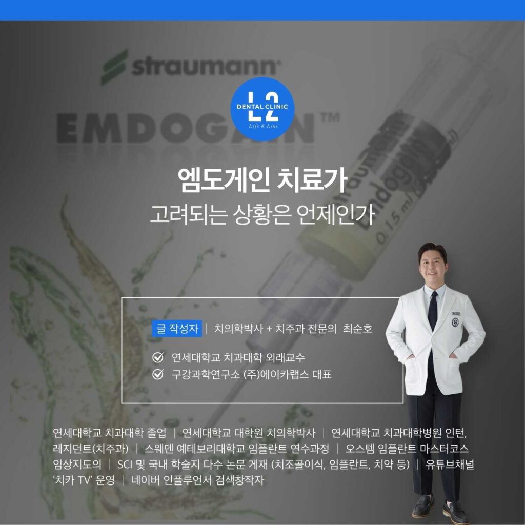 치주염 치료 시 엠도게인이 고려되는 상황을 설명하는 이미지