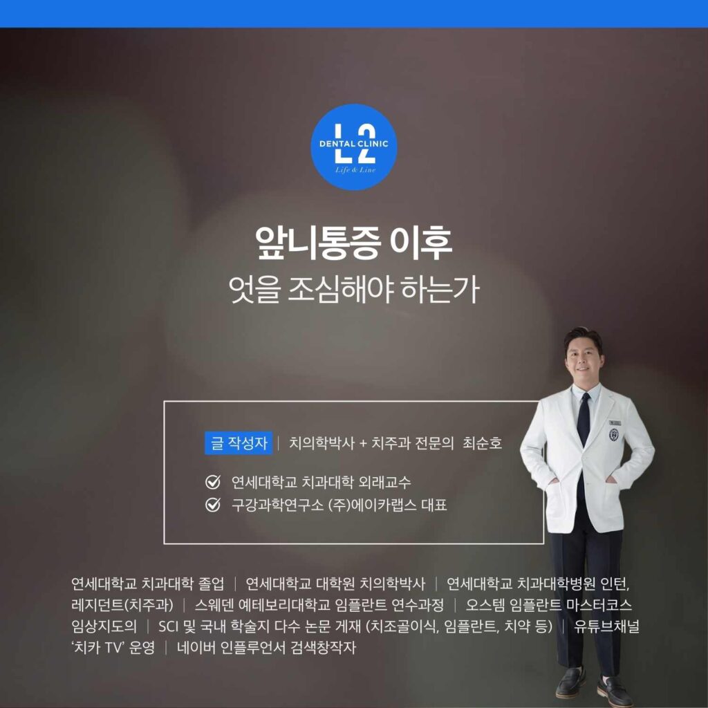 앞니통증 이후 주의사항을 설명하는 치과 콘텐츠 이미지