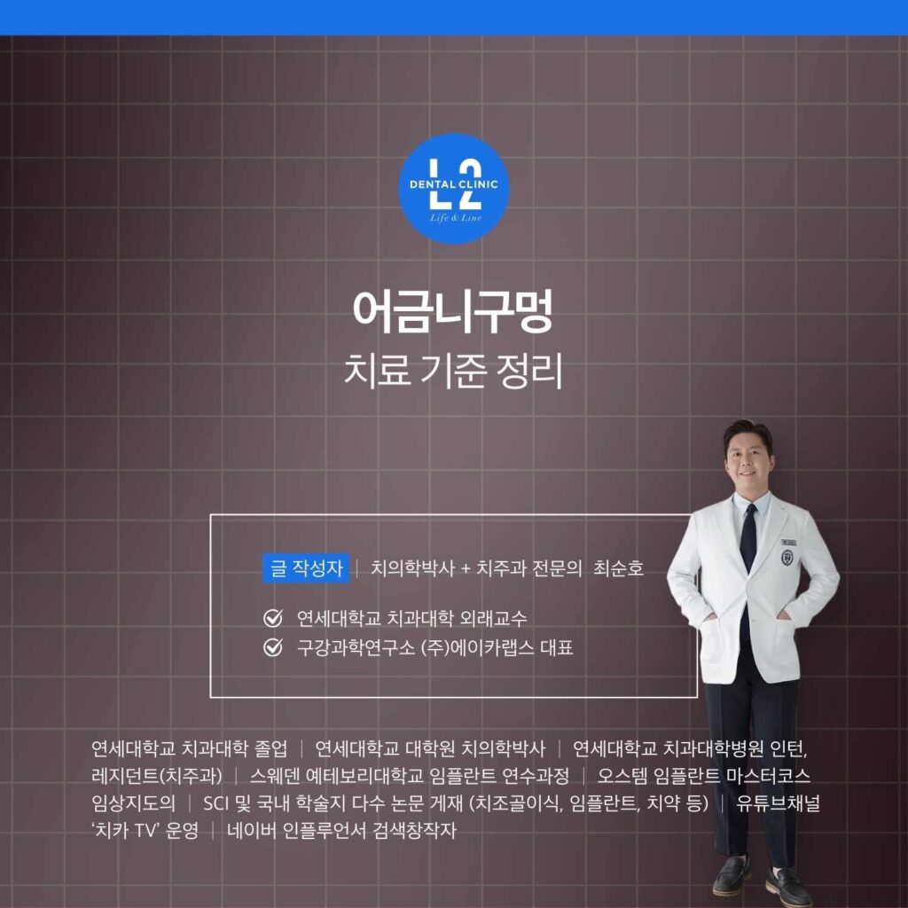 어금니구멍 치료 기준을 정리한 카드뉴스 이미지와 치과 전문의 프로필 정보