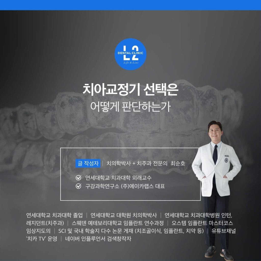 치아교정기 선택 기준을 설명하는 엘투치과 대표원장 이미지