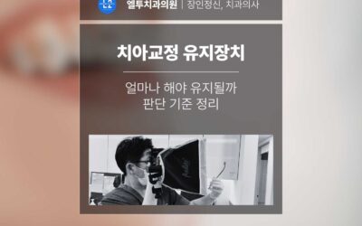 치아교정 유지장치 얼마나 해야 유지될까 판단 기준 정리